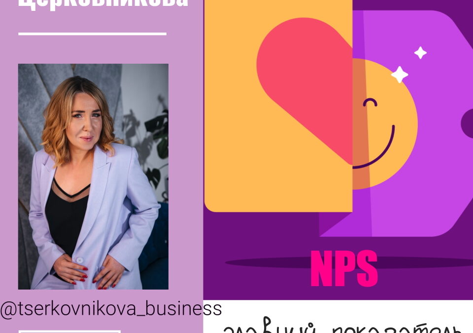 NPS – главный показатель бизнеса!