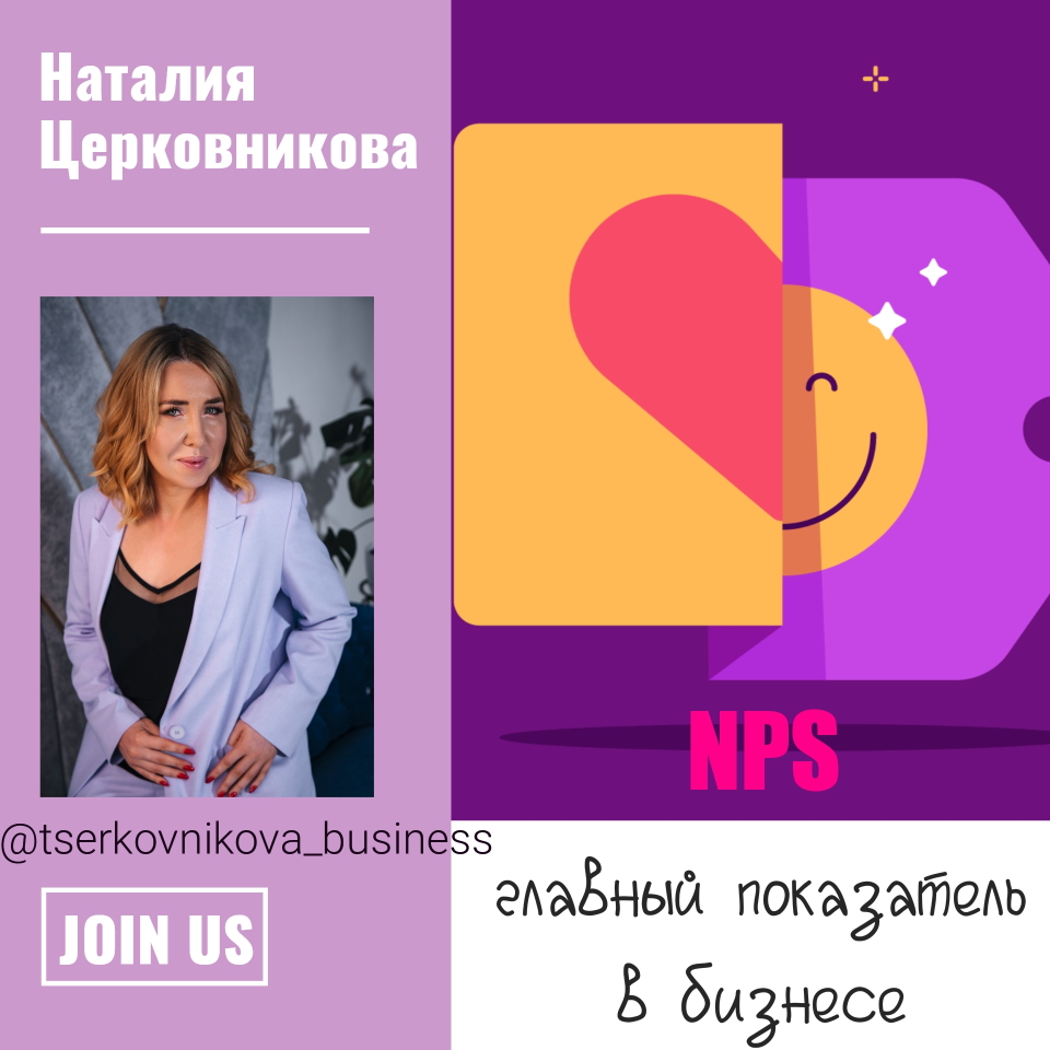 NPS – главный показатель бизнеса!