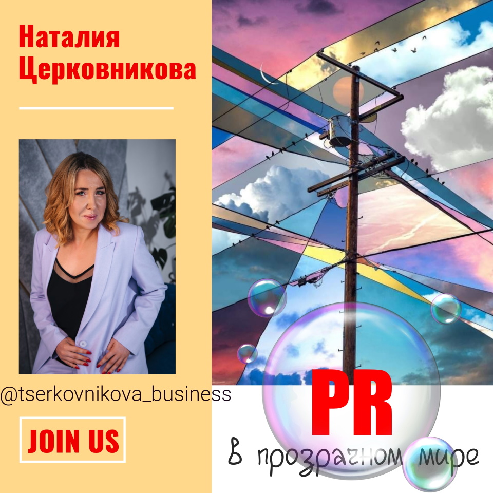 О роли PR в прозрачном мире