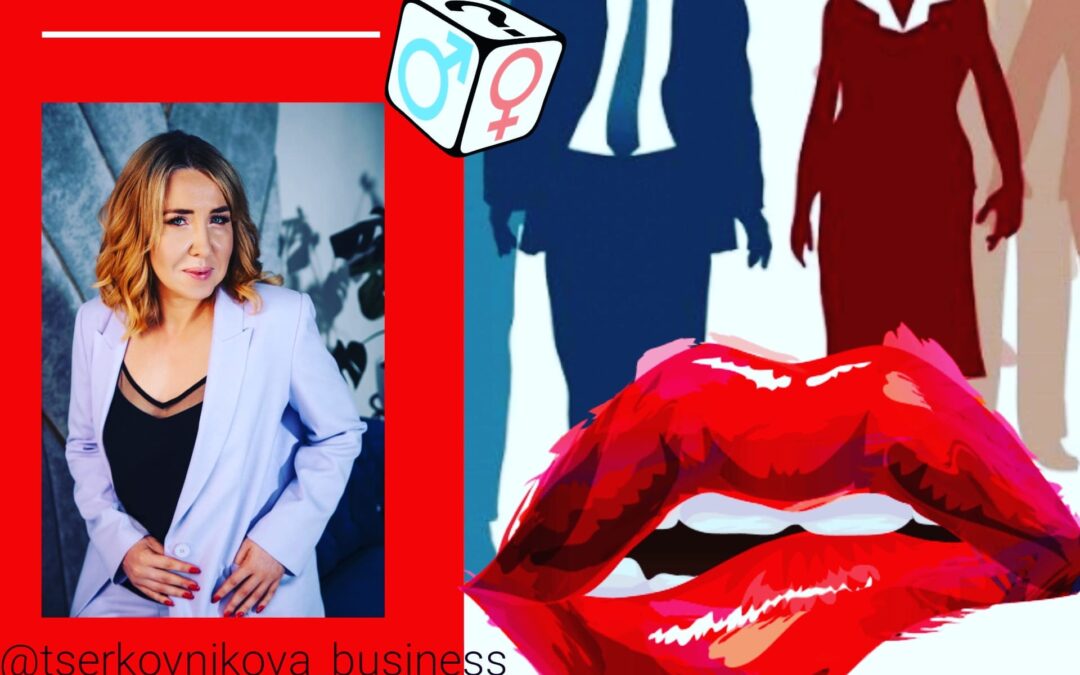 Гендер в бизнесе