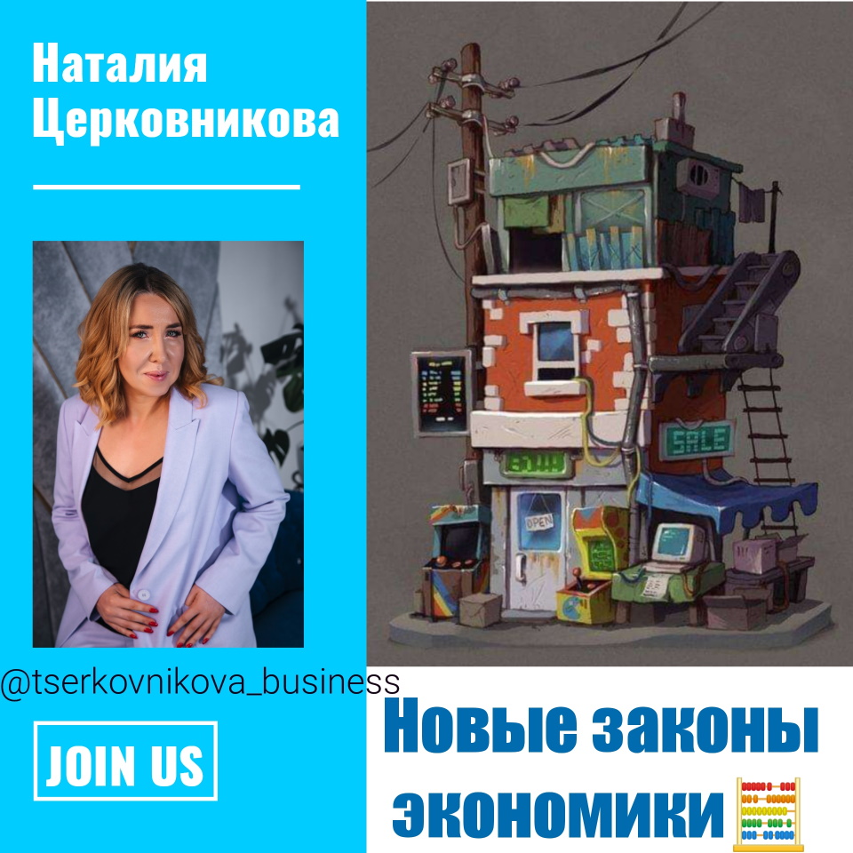 Новые законы экономики
