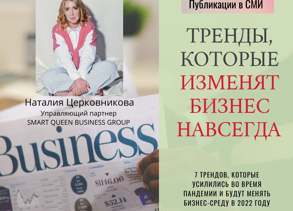 Тренды которые изменят бизнес навсегда