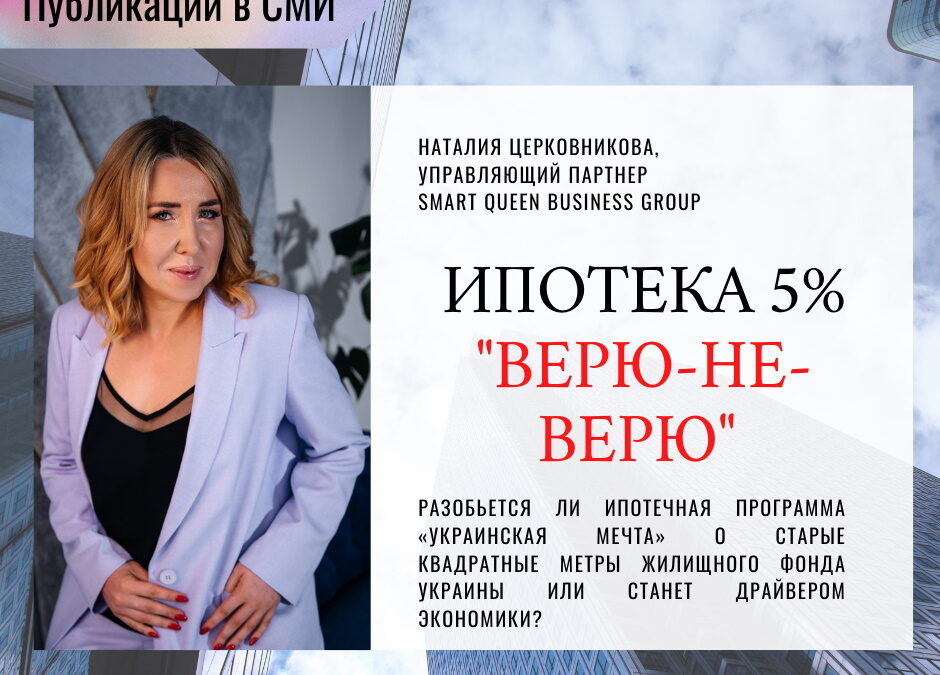 Ипотека 5% “верю-не-верю”