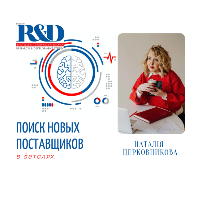 Поиск новых поставщиков. Где? Как? И зачем?