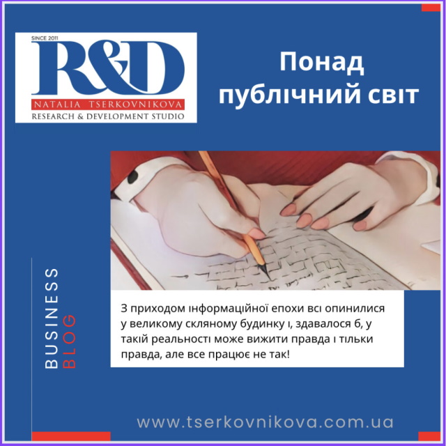 Понад публічний світ