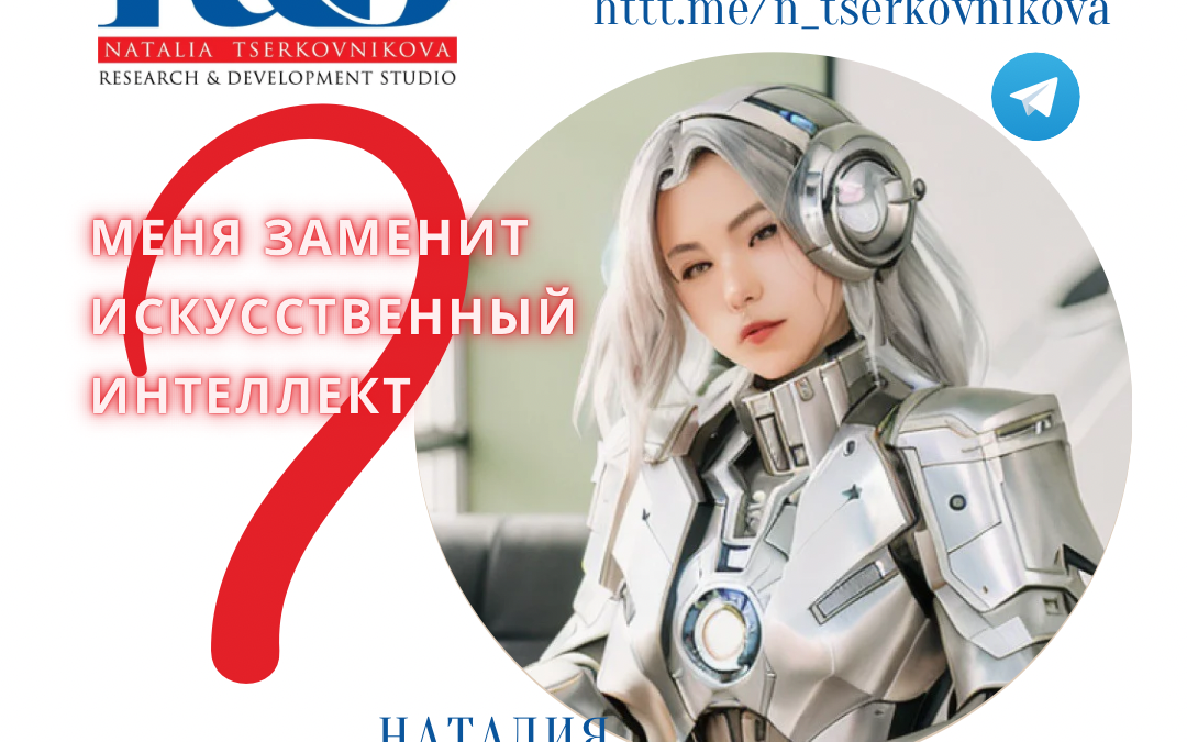Меня заменит искусственный интеллект?