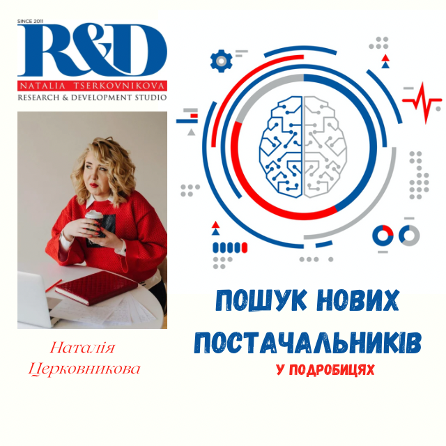 Пошук нових постачальників. Розширення ассортименту