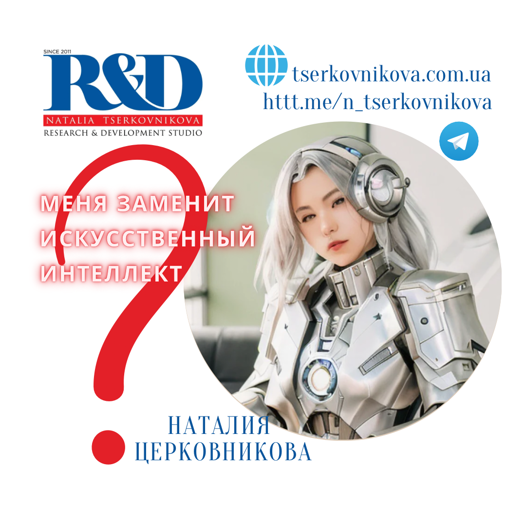 Меня заменит искусственный интеллект?