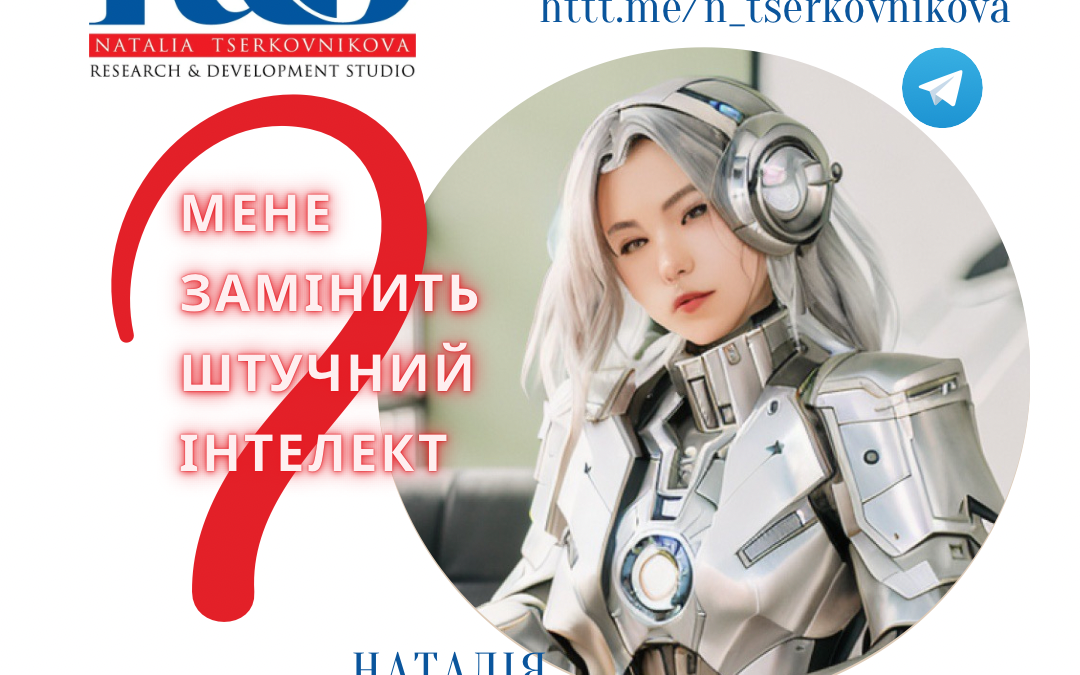 Мене замінить штучний інтелект?