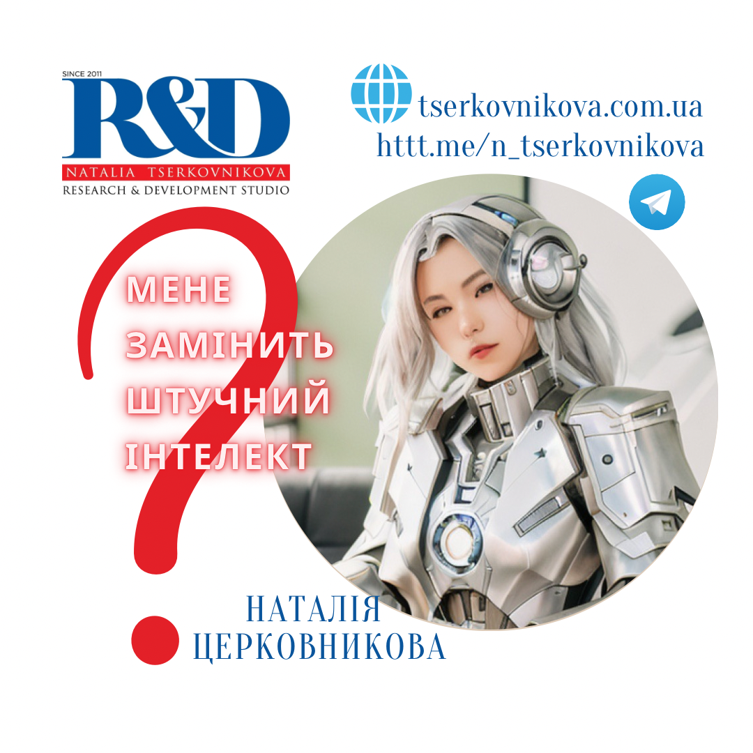 Мене замінить штучний інтелект?