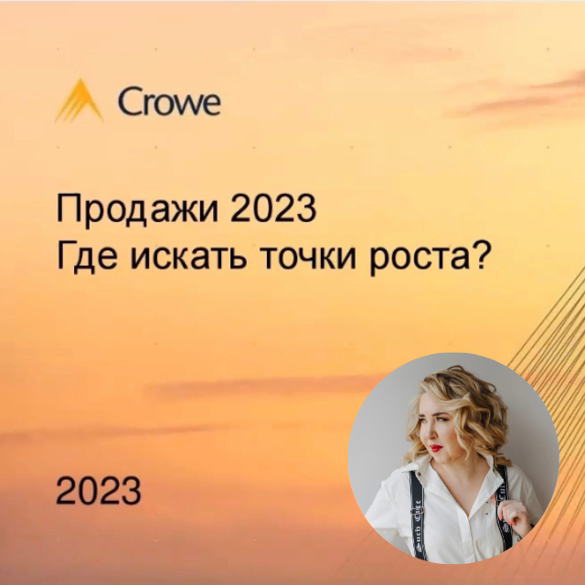 Продажі 2023. Де шукати точки зростання? Трансляція для країн Балтії, Грузії, Молдови та України.