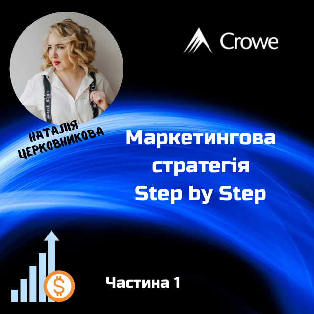 Маркетингова стратегія. Step by Step