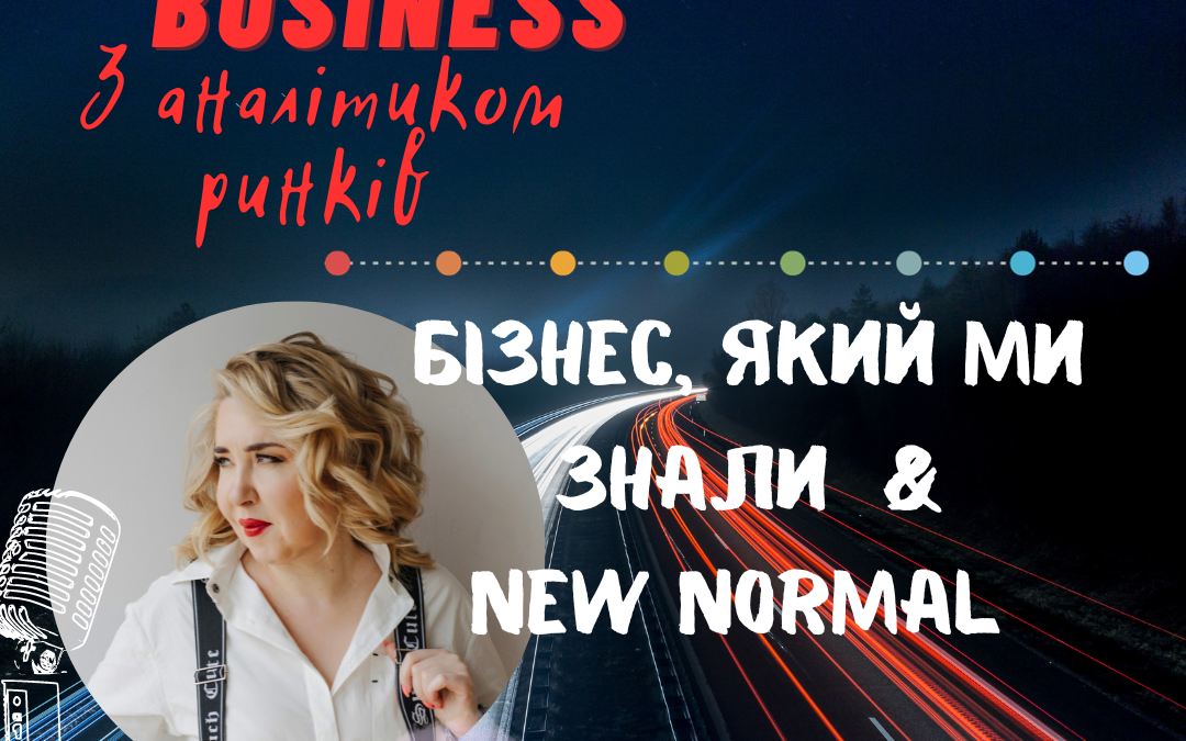Бізнес, якій ми знали & New Normal