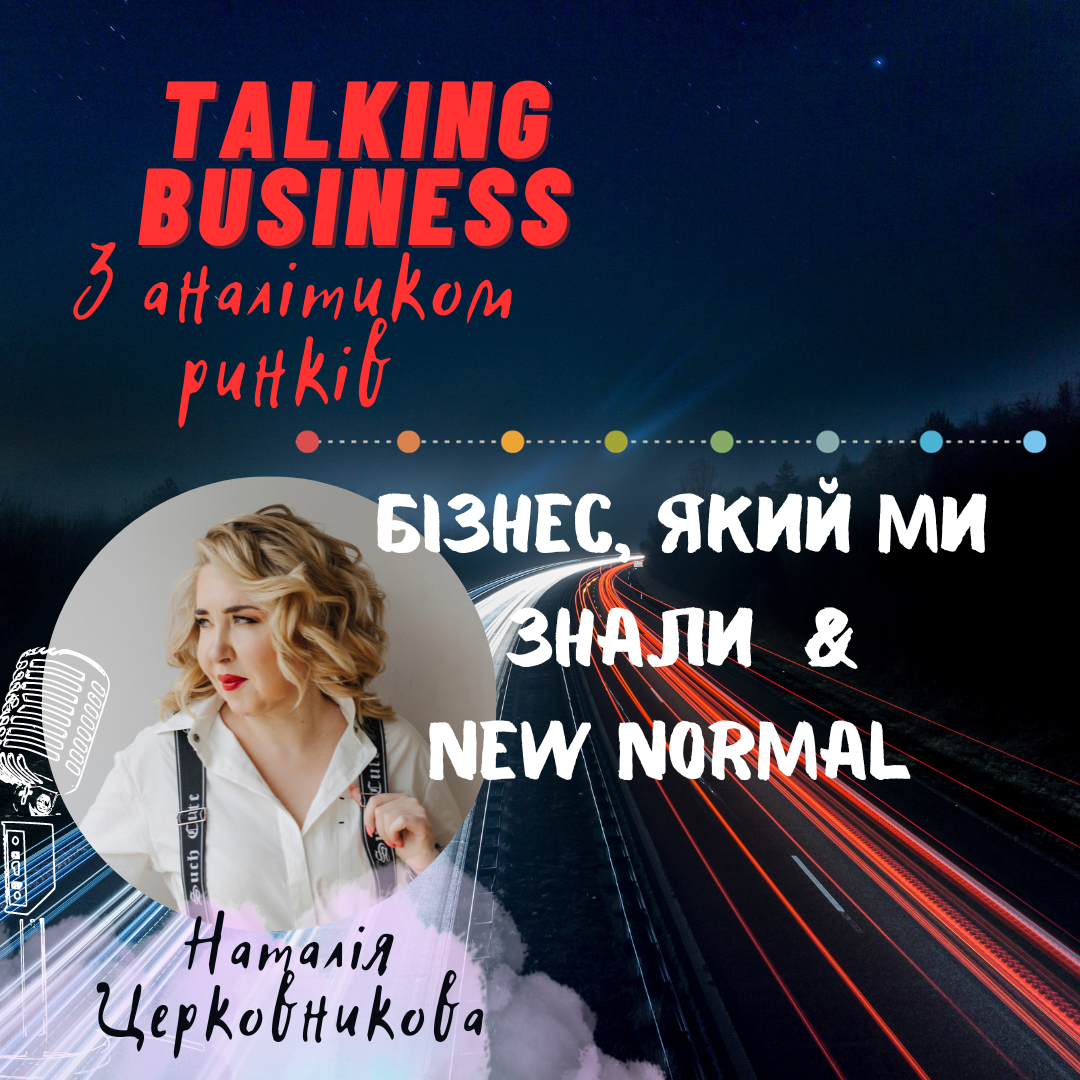 Бізнес, якій ми знали & New Normal