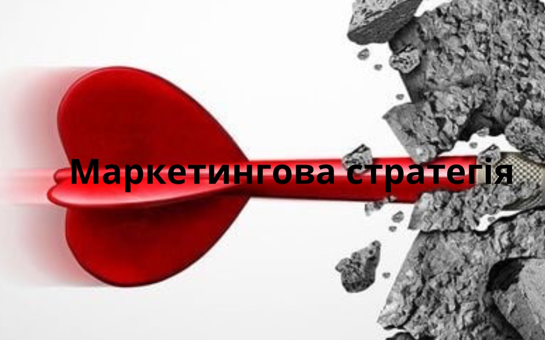 Роль маркетингової стратегії в розвитку бізнесу: ключові причини інвестування в рекламу та позиціонування