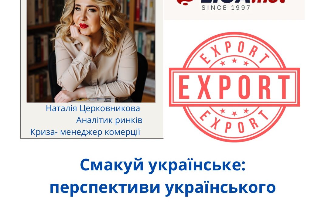 Смакуй українське: перспективи українського продуктового експорту в Німеччині