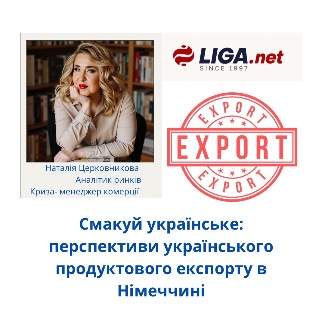 Смакуй українське: перспективи українського продуктового експорту в Німеччині