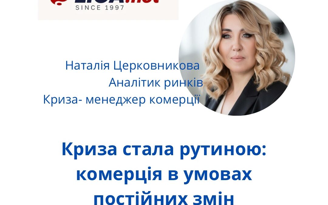 Криза стала рутиною, комерція в умовах постійних змін